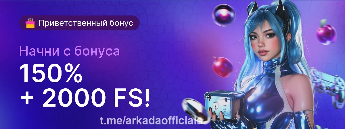 Arkada Casino официальный сайт